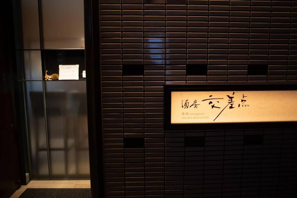 银座合之屋 筑地市场地铁三分钟 银座徒步十分钟 Tokyo Esterno foto